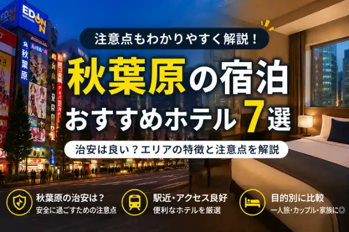 秋葉原の夜景とホテル客室を背景に、治安の注意点とおすすめホテル7選を紹介する記事のアイキャッチ画像