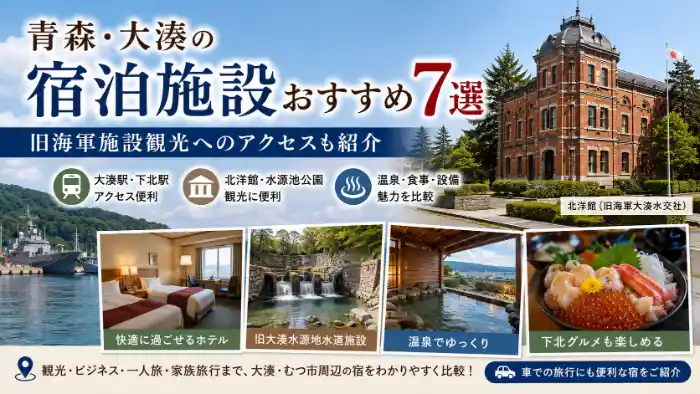 青森・大湊の宿泊施設おすすめ7選と、北洋館や旧大湊水源地水道施設など旧海軍施設観光へのアクセスを紹介する横長アイキャッチ画像