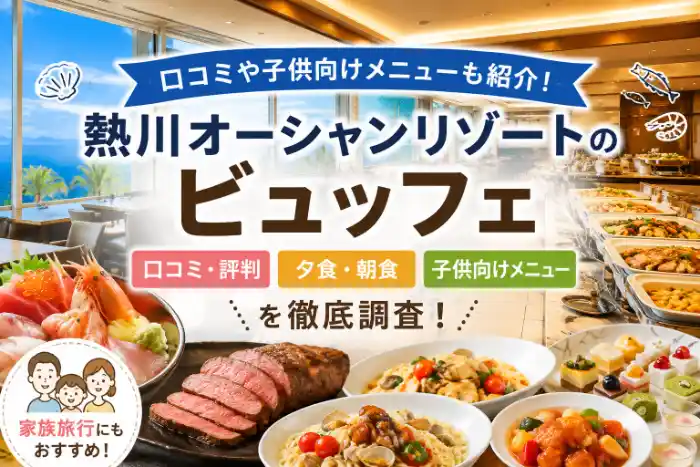 熱川オーシャンリゾートのビュッフェ口コミや夕食・朝食、子供向けメニューを紹介するアイキャッチ画像