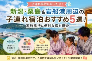 新潟・粟島と岩船港周辺の子連れ宿泊おすすめ5選を紹介するアイキャッチ画像。海とフェリー、家族旅行をイメージしたデザイン。