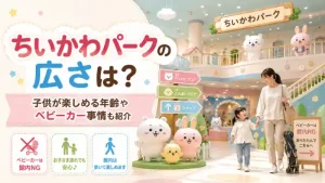 ちいかわパークの広さと子供が楽しめる年齢・ベビーカー事情を紹介するアイキャッチ画像
