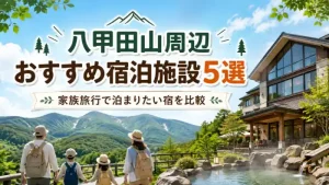 八甲田山周辺の山々と温泉宿を背景にした家族旅行向け宿泊施設5選のアイキャッチ画像