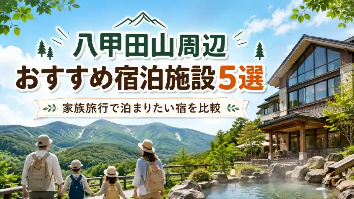 八甲田山周辺の山々と温泉宿を背景にした家族旅行向け宿泊施設5選のアイキャッチ画像