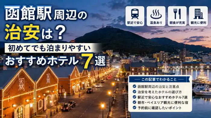 函館の夜景とベイエリアを背景に、「函館駅周辺の治安は?初めてでも泊まりやすいおすすめホテル7選」と表示されたアイキャッチ画像