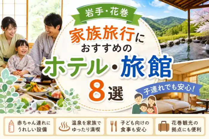 岩手・花巻の温泉や客室、家族旅行の様子を描いた子連れ向けホテル・旅館8選のアイキャッチ画像