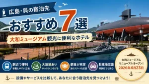 広島・呉の大和ミュージアム周辺でおすすめの宿泊先7選を紹介するアイキャッチ画像