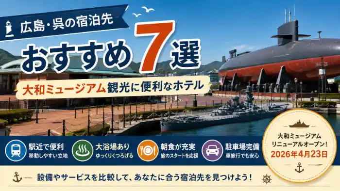 広島・呉の大和ミュージアム周辺でおすすめの宿泊先7選を紹介するアイキャッチ画像