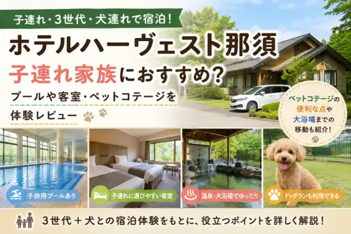 ホテルハーヴェスト那須の子連れ・3世代・犬連れ宿泊を紹介するアイキャッチ画像