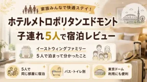 ホテルメトロポリタンエドモントに子連れ5人で宿泊したイーストウィングファミリーのレビューアイキャッチ