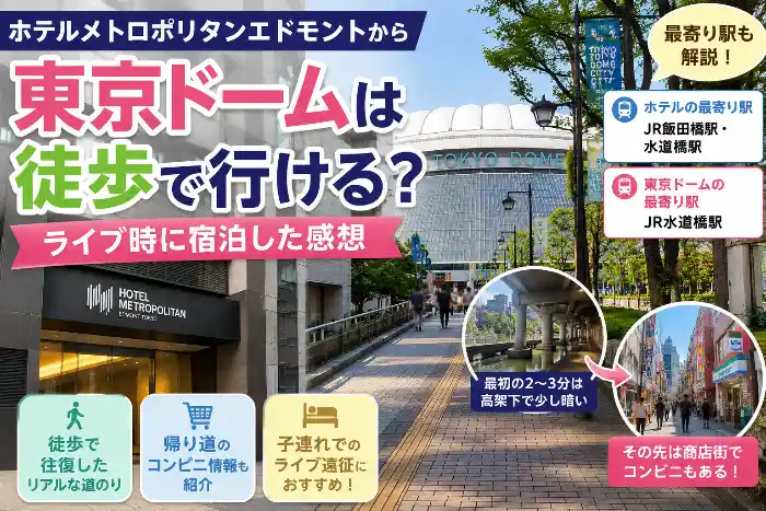 ホテルメトロポリタンエドモントから東京ドームまで徒歩で行ったライブ宿泊レビュー