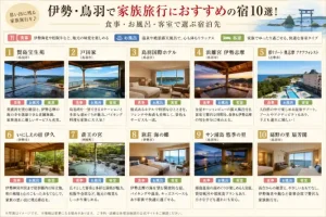 伊勢・鳥羽で家族旅行におすすめの宿10選を、食事・お風呂・客室の特徴とともに紹介するアイキャッチ画像