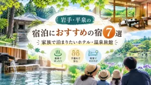 岩手・平泉の宿泊におすすめの宿7選を紹介する、家族旅行と温泉旅館をイメージしたアイキャッチ画像