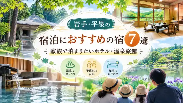 岩手・平泉の宿泊におすすめの宿7選を紹介する、家族旅行と温泉旅館をイメージしたアイキャッチ画像
