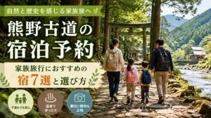 熊野古道の石畳を歩く子連れ家族と自然風景を描いた、家族旅行向け宿泊予約記事のアイキャッチ画像