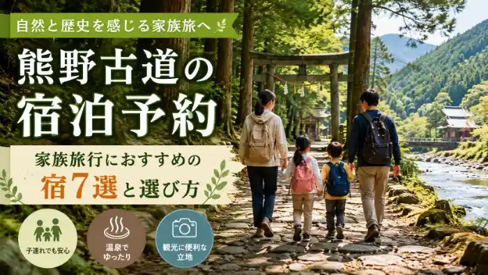 熊野古道の石畳を歩く子連れ家族と自然風景を描いた、家族旅行向け宿泊予約記事のアイキャッチ画像