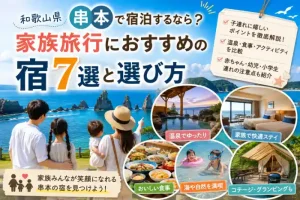 和歌山県串本の海を背景に、家族旅行におすすめの宿7選と選び方を紹介するアイキャッチ画像