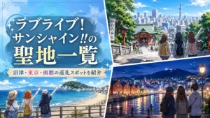 ラブライブ！サンシャイン!!の聖地である沼津・東京・函館の風景を描いた巡礼スポット一覧のアイキャッチ画像