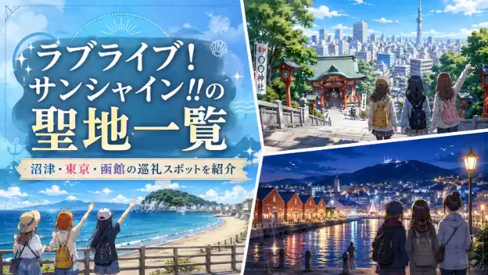 ラブライブ!サンシャイン!!の聖地である沼津・東京・函館の風景を描いた巡礼スポット一覧のアイキャッチ画像