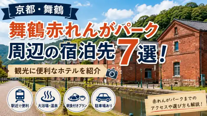 京都・舞鶴赤れんがパークの赤れんが倉庫と、周辺の宿泊先7選を紹介するアイキャッチ