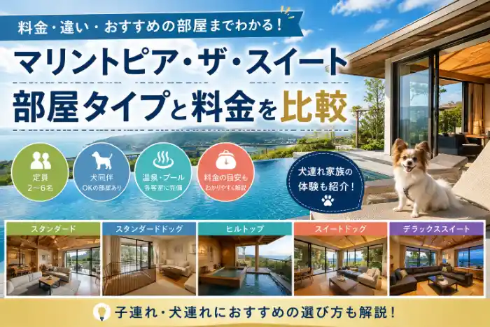 マリントピア・ザ・スイートの部屋タイプと料金比較