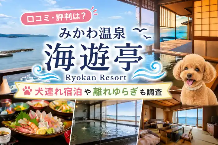 みかわ温泉 海遊亭の口コミ・評判と犬連れ宿泊、離れゆらぎを紹介するアイキャッチ画像
