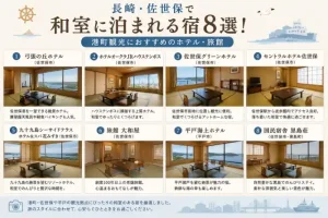 長崎・佐世保で和室に泊まれる宿8選を紹介する、港町と畳の和室を組み合わせた横長アイキャッチ画像