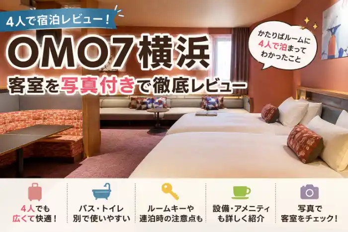 OMO7横浜の宿泊レビュー。客室写真と4人で泊まって分かった設備や注意点を紹介するアイキャッチ画像