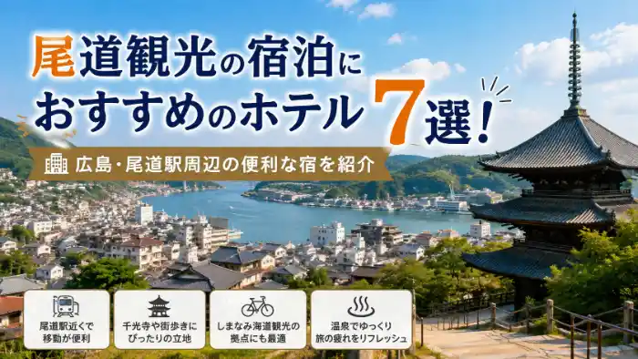 道観光の宿泊におすすめのホテル7選を紹介するアイキャッチ画像。尾道水道と街並み、寺院の風景を背景に、広島・尾道駅周辺の便利な宿を紹介