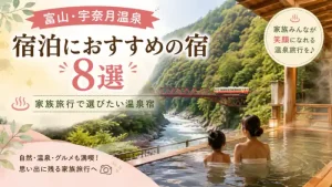 富山・宇奈月温泉の渓谷と露天風呂、トロッコ電車を背景にした家族旅行向け宿泊おすすめ8選のアイキャッチ画像