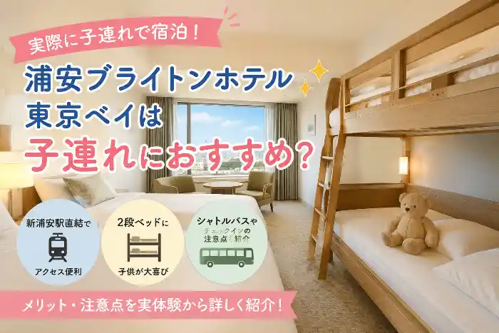 浦安ブライトンホテル東京ベイの子連れ宿泊を紹介するアイキャッチ画像