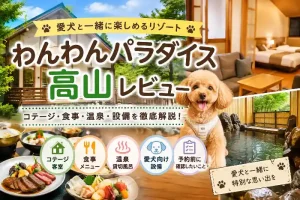 わんわんパラダイス高山のレビュー記事アイキャッチ。コテージ、食事、温泉、愛犬向け設備を紹介