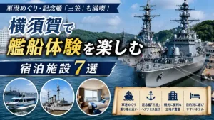 横須賀港の艦船と軍港めぐりの遊覧船、記念艦三笠、ホテル客室を配置した宿泊施設7選のアイキャッチ画像