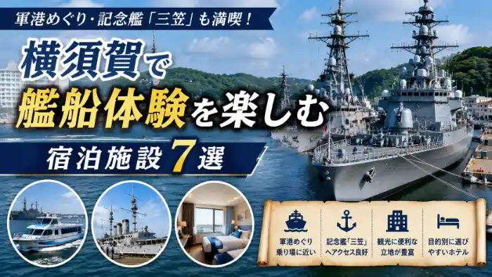 横須賀港の艦船と軍港めぐりの遊覧船、記念艦三笠、ホテル客室を配置した宿泊施設7選のアイキャッチ画像