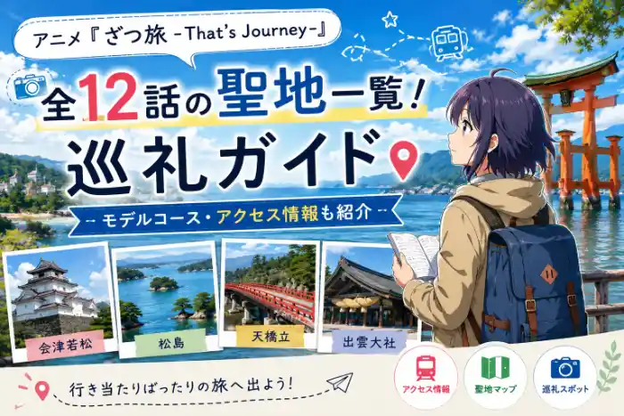 アニメ『ざつ旅』全12話の聖地一覧と巡礼ガイドを紹介するアイキャッチ画像