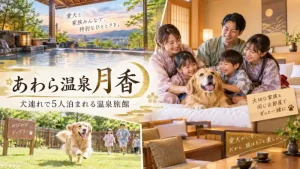 あわら温泉 月香の口コミ・犬連れで5人泊まれる客室を紹介するアイキャッチ画像