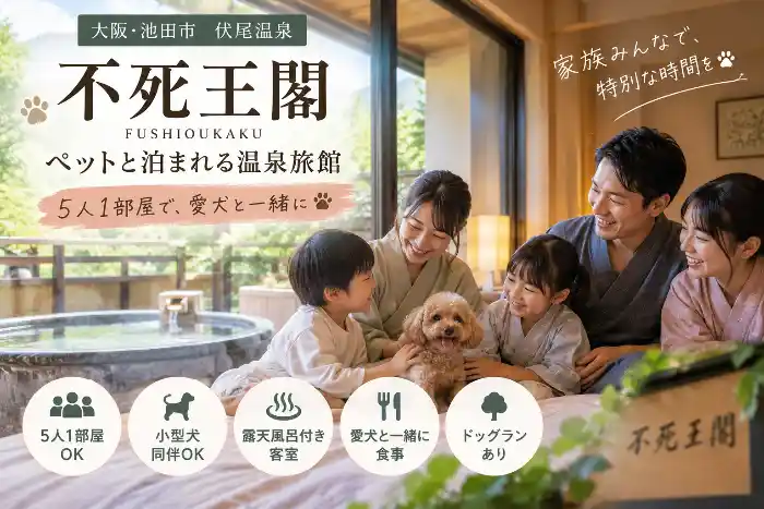 不死王閣のペット可露天風呂付き客室と5人家族・小型犬をイメージした画像