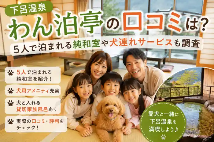 下呂温泉わん泊亭の5人で泊まれる純和室と犬連れサービスを紹介するアイキャッチ画像