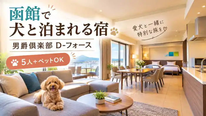 函館で犬と泊まれる宿「男爵倶楽部D-フォース」を紹介するアイキャッチ画像