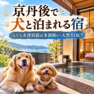 京丹後の露天風呂付き宿でくつろぐ大型犬と小型犬