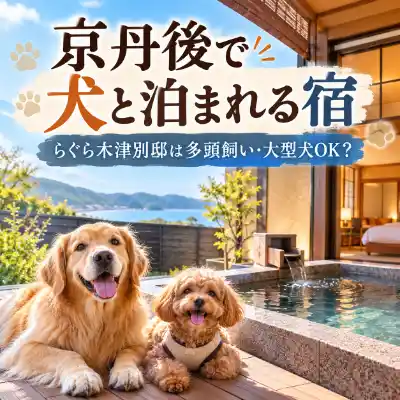 京丹後の露天風呂付き宿でくつろぐ大型犬と小型犬