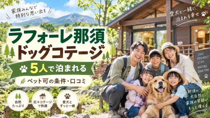 ラフォーレ那須のドッグコテージで愛犬と5人家族が過ごすイメージ