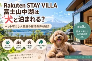 Rakuten STAY VILLA 富士山中湖で犬と泊まるイメージ｜5人宿泊・ペット可・プチドッグラン