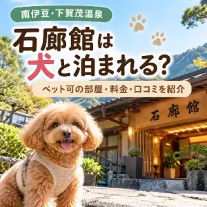 石廊館の前にいる犬と「石廊館は犬と泊まれる？」の文字が入ったアイキャッチ画像