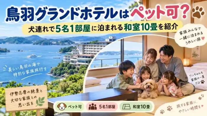 鳥羽グランドホテルのペット可和室10畳で家族5人と愛犬が過ごすイメージ