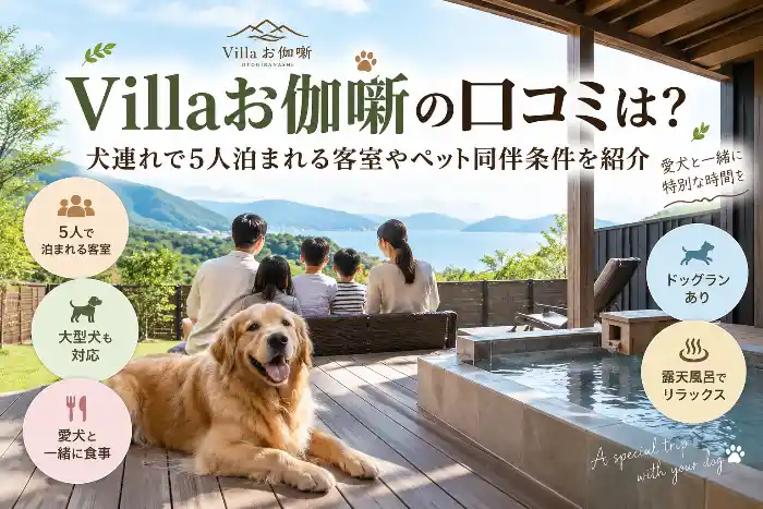 Villaお伽噺の口コミ・犬連れで5人泊まれる客室とペット同伴条件を紹介