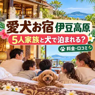 愛犬お宿 伊豆高原のアイキャッチ画像。バリ風リゾートでくつろぐ5人家族と犬、料金・口コミの文字を配置