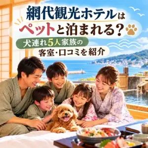網代観光ホテルで犬連れ家族がくつろぐイメージと露天風呂・海鮮料理