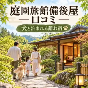 庭園旅館備後屋の離れへ向かう犬連れ家族のイメージ