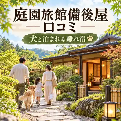 庭園旅館備後屋の離れへ向かう犬連れ家族のイメージ