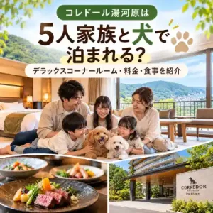 コレドール湯河原に5人家族と犬で泊まれるかを紹介する記事のアイキャッチ画像。家族5人と愛犬、客室や食事のイメージを掲載。